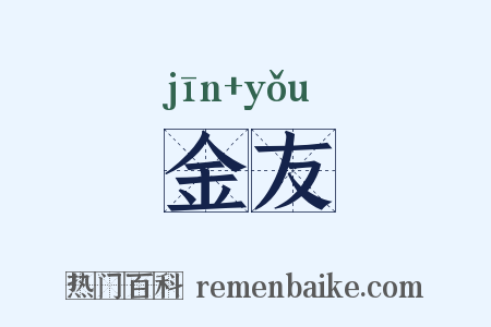 金友是什么意思的图片